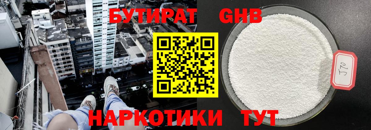 Бутират GHB Зима
